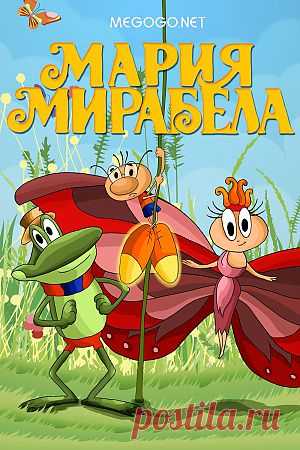 Мультфильм "Мария Мирабелла" - смотреть легально и бесплатно онлайн на MEGOGO.NET