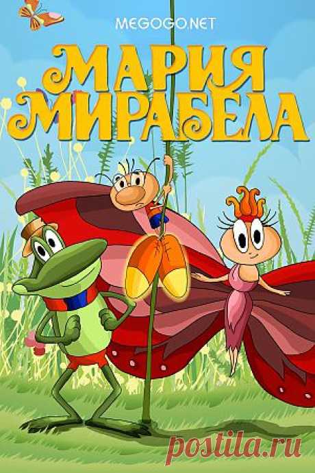 Мультфильм &quot;Мария Мирабелла&quot; - смотреть легально и бесплатно онлайн на MEGOGO.NET