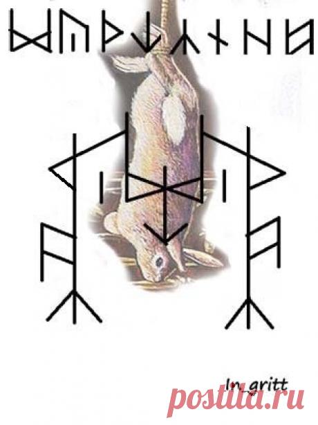 Став "Повешенный" - снятие любых защит - Вселенная тайных знаний — Руническая Магия, Таро, Клуб практиков, Черная магия и руны