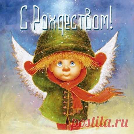 С Рождеством Христовым!
Желаю вам мира, добра, любви, семейного уюта. Пусть ангел-хранитель оберегает вас от всех бед и невзгод!