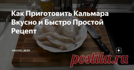 Как Приготовить Кальмара Вкусно и Быстро Простой Рецепт Этот рецепт, по моему мнению, самый лучший из рецептов приготовления кальмара, что мне доводилось когда-либо попробовать. Я готовлю по этому рецепту еще со времен СССР, и он мне никогда не надоедает. Скажу больше - кальмар никогда не остается после ужина и съедается полностью. Даже маленькие дети едят его с удовольствием. И даже когда уже всё надоело и хочется чего-то нового, я вновь возвращаюсь