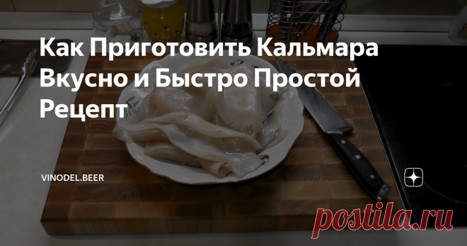 Как Приготовить Кальмара Вкусно и Быстро Простой Рецепт Этот рецепт, по моему мнению, самый лучший из рецептов приготовления кальмара, что мне доводилось когда-либо попробовать. Я готовлю по этому рецепту еще со времен СССР, и он мне никогда не надоедает. Скажу больше - кальмар никогда не остается после ужина и съедается полностью. Даже маленькие дети едят его с удовольствием. И даже когда уже всё надоело и хочется чего-то нового, я вновь возвращаюсь