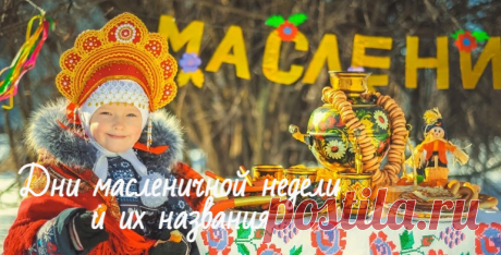Масленица 2022: дни масленичной недели и их значение с описанием традиций Дни масленичной недели, названия и традиции для каждого дня. Обычаи, приметы и обряды, стихи на каждый день Масленицы. Как называются