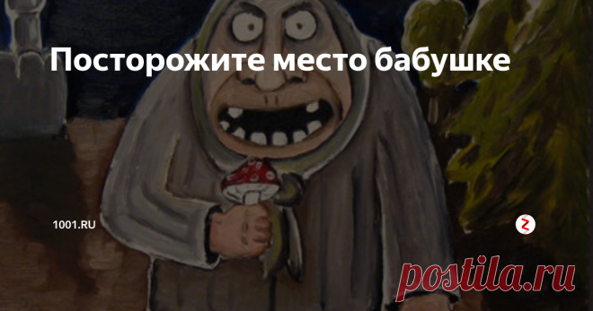 Посторожите место бабушке Троллейбус. Час пик. Бодрая старушка с огромной тележкой начинает протискиваться к свободному месту: вдруг кто-то займёт его раньше