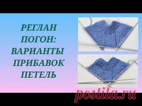 Реглан погон: общее понятие/ Прибавки в реглане погон/ Как добавить петли в реглане погон #5
