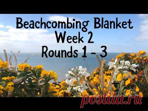 Beachcombing Blanket - Week 2. Rounds 1 - 3