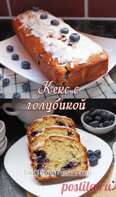Кекс с голубикой: рецепт с фото. Влажный масляный кекс с сочными взрывами голубики в каждом кусочке! Простой и беспроигрышный рецепт. Всё, что нужно: голубика, сливочное масло, яйца, мука, сахар, ваниль, цедра лимона. Готовим с любовью! Рецепт по ссылке.