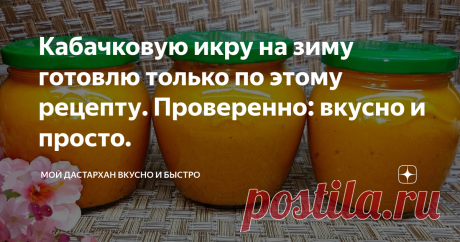 Кабачковую икру на зиму готовлю только по этому рецепту. Проверенно: вкусно и просто. Очень вкусный, проверенный рецепт кабачковой икры на зиму. Приготовление: 1. Кабачки помыть, нарезать дольками. Выкладываем в емкость для варки. Посолить и оставить на 20 минут.  2. Нарезать лук небольшими кубиками, на крупной терке натереть морковь.  3. Кабачки ставим на плиту, оставляем до полного закипания под крышкой. После того, как жидкость закипит, накрываем крышкой и тушим до гото...