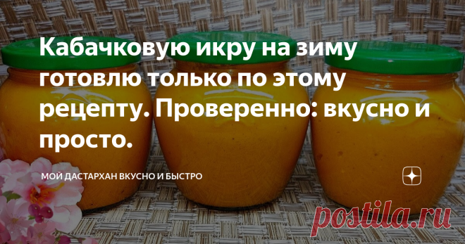 Кабачковую икру на зиму готовлю только по этому рецепту. Проверенно: вкусно и просто. Очень вкусный, проверенный рецепт кабачковой икры на зиму. Приготовление: 1. Кабачки помыть, нарезать дольками. Выкладываем в емкость для варки. Посолить и оставить на 20 минут.  2. Нарезать лук небольшими кубиками, на крупной терке натереть морковь.  3. Кабачки ставим на плиту, оставляем до полного закипания под крышкой. После того, как жидкость закипит, накрываем крышкой и тушим до гото...