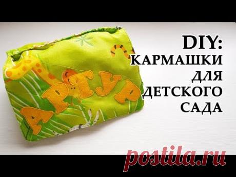DIY: КАРМАШКИ В ДЕТСКИЙ САД Органайзер для шкафчика своими руками