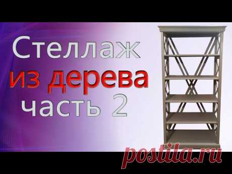 Деревянный стеллаж. Мебель своими руками. Часть 2