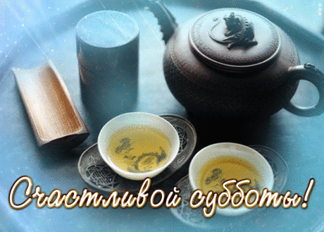 Открытка счастливой субботы с чаем
