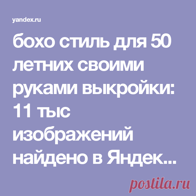 бохо стиль для 50 летних своими руками выкройки: 11 тыс изображений найдено в Яндекс.Картинках