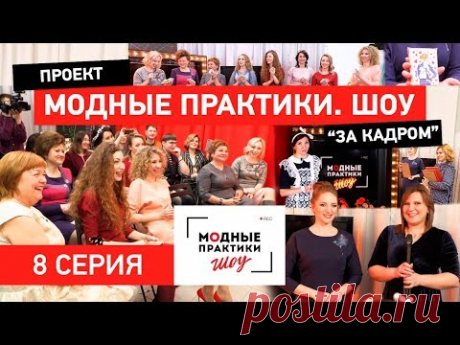 Модные практики. Шоу! Выпускной! Проект &quot;За кадром&quot; 8 серия - YouTube