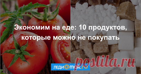 10 продуктов, на которых можно сэкономить