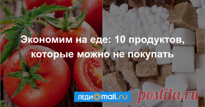 10 продуктов, на которых можно сэкономить