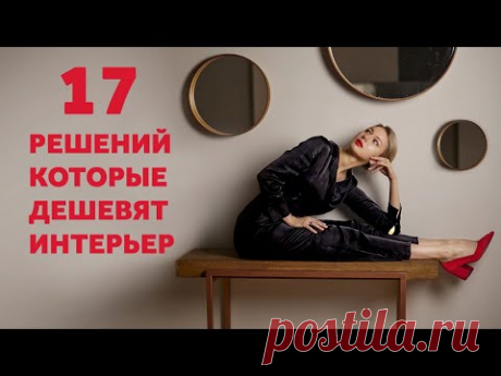 17 РЕШЕНИЙ, КОТОРЫЕ ДЕШЕВЯТ ДАЖЕ САМЫЙ ДОРОГОЙ ИНТЕРЬЕР И ЧТО С ЭТИМ ДЕЛАТЬ. ДИЗАЙН ИНТЕРЬЕРА.