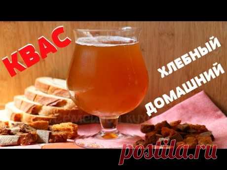 ДОМАШНИЙ КВАС - ну, оОчень вкусный!