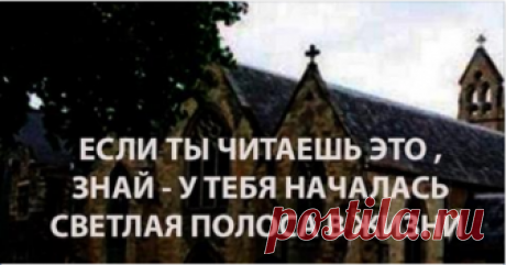 Удивительный текст, найденный в старой церкви! Если вам грустно, плохо или одиноко, прочтите этот текст, написанный Максом Эрманном. Его эссе настолько мудрое и проникновенное, что вошло в историю