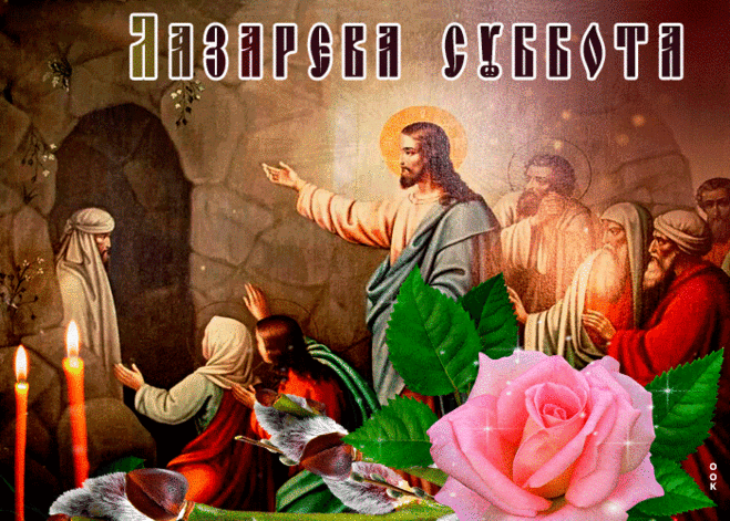 Лазарева Суббота - история воскрешения Лазаря и традиции дня &raquo; Женский Мир