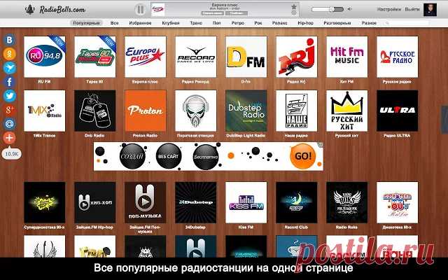 Радио онлайн - Интернет-магазин Chrome