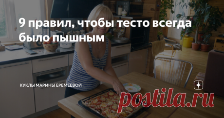 9 правил, чтобы тесто всегда было пышным Здравствуйте, дорогие читатели. Когда-то очень давно, когда я только-только вышла замуж, у меня не получалось дрожжевое тесто. Я многое умела готовить, всё-таки годы студенческой жизни в общежитии научили меня многому. Но общага есть общага. Если мы хотели пирожков, то покупали готовое тесто в кулинарии. Благо, в то время с этим не было проблем. Когда я вышла замуж, мне пришлось уехать очень далеко от мамы и бабушки на Камчатку. Спр...