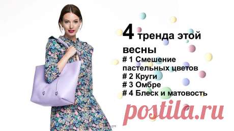 тренды – это легко и весело. Вот 4 тенденции, которые необходимо сочетать этой весной!

🌈Забудьте о темных временах, и пусть пастельные цвета разбудят в вас солнце. В таком образе нужно смешивать пастельные цвета с нейтральными оттенками. Для дневного образа выбирайте только пастельные цвета, для вечернего — добавляйте черный.