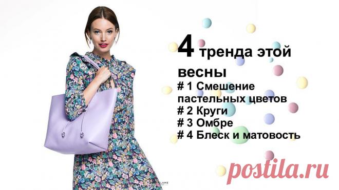 тренды – это легко и весело. Вот 4 тенденции, которые необходимо сочетать этой весной!

🌈Забудьте о темных временах, и пусть пастельные цвета разбудят в вас солнце. В таком образе нужно смешивать пастельные цвета с нейтральными оттенками. Для дневного образа выбирайте только пастельные цвета, для вечернего — добавляйте черный.
