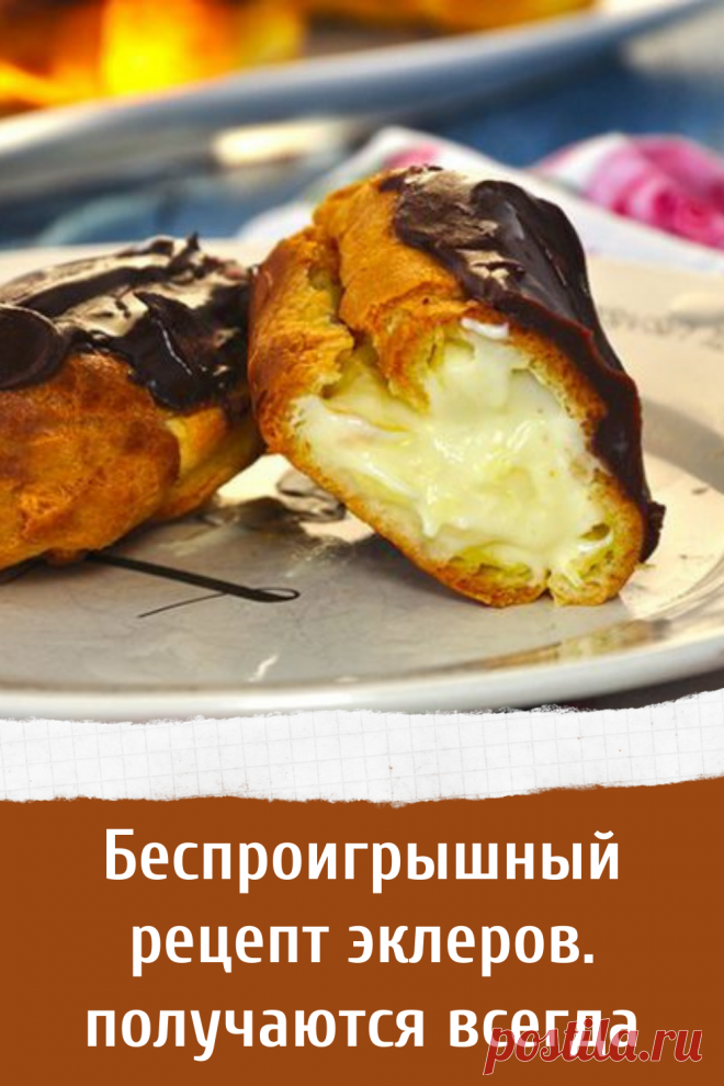 Беспроигрышный рецепт эклеров. получаются всегда