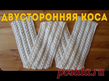 Двусторонняя Коса | Вязание на Спицах (Double-Sided Braid)