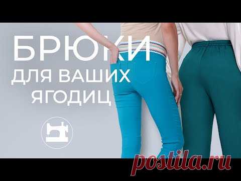 Как посадить брюки на выпуклые и плоские ягодицы