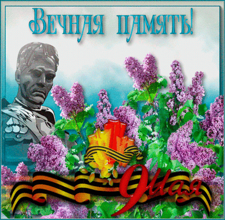 Вечная память ! - 9 Мая - Открытки 9 Мая - Анимация - Галерея картинок и фото