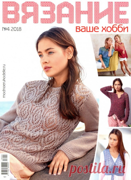 ВЯЗАНИЕ ВАШЕ ХОББИ № 4 2018