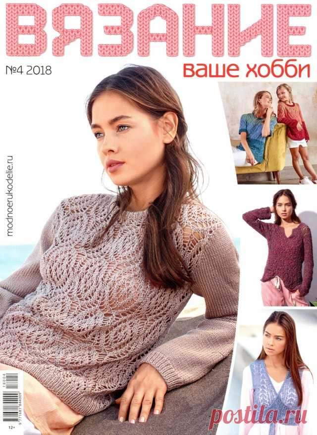 ВЯЗАНИЕ ВАШЕ ХОББИ № 4 2018