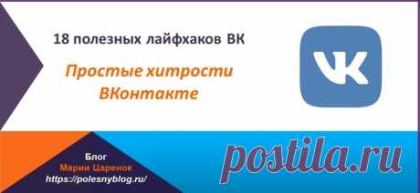 18 полезных лайфхаков ВК. Простые хитрости ВКонтакте | Блог Марии Царенок Сегодня расскажу про 18 полезных лайфхаков ВК. Про простые хитрости ВК, которые могут помочь нам решить важные задачи, но о которых мы не знаем.
