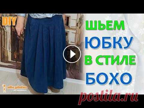 Шьем юбку-бохо из ткани "хлопковое шитьё". Моделирование, раскрой и пошив. Мастер-класс. В видео показываю как на основании простой юбки со складками смоделировать юбку в стиле бохо. Требуется не менее 2 метров ткани при ширине 1.5 метра. ...