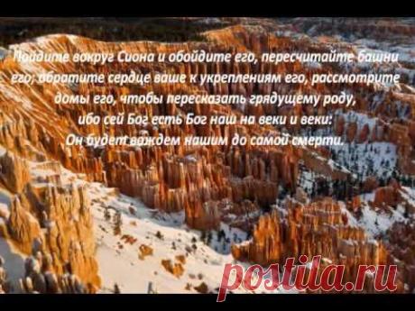 Слово Божье - Псалом 47,48 Велик Господь,Бог наш!