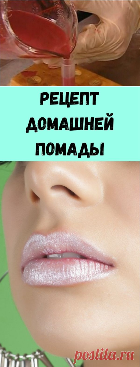 Рецепт Домашней Помады - Советы на каждый день