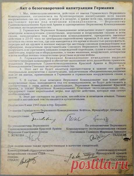 Победа над нацистской Германией — выдающееся событие в мировой истории. Это национальная и военная гордость народов России, других бывших республик Советского Союза. Вместе с тем это и предостережение против войн и агрессии, различных форм терроризма, агрессивного национализма, действий, направленных против свободы личности и права народов на жизнь.