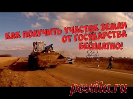 Как бесплатно получить участок земли от государства