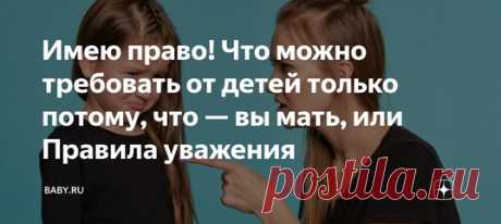 Имею право! Что можно требовать от детей только потому, что — вы мать, или Правила уважения. То мы токсичные, то застряли в старых правилах воспитания. Ну сколько можно, правда? Мне показалось, что эта тема у нас назрела. Слишком уж много опеки, слишком много нервов и переживаний о детях и так мало стало уважения к старшему поколению и к родителям в частности. Не получается ли что мы вообще себя задвинули, замели под коврик, как мусор? А после удивляемся, что стариков или бросают на произвол…