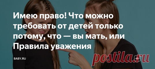 Имею право! Что можно требовать от детей только потому, что — вы мать, или Правила уважения. То мы токсичные, то застряли в старых правилах воспитания. Ну сколько можно, правда? Мне показалось, что эта тема у нас назрела. Слишком уж много опеки, слишком много нервов и переживаний о детях и так мало стало уважения к старшему поколению и к родителям в частности. Не получается ли что мы вообще себя задвинули, замели под коврик, как мусор? А после удивляемся, что стариков или бросают на произвол…