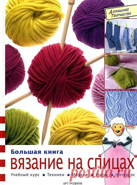 БОЛЬШАЯ  КНИГА. ВЯЗАНИЕ НА СПИЦАХ.
