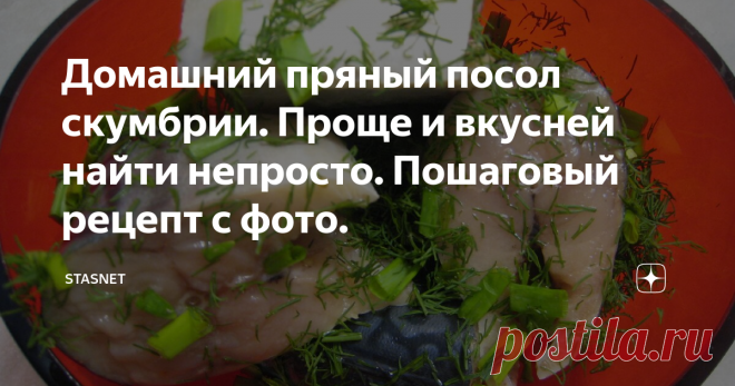 Домашний пряный посол скумбрии. Проще и вкусней найти непросто. Пошаговый рецепт с фото. Здравствуйте, уважаемые подписчики и гости моего канала. После некоторого перерыва (болел) хочу продолжить свой цикл публикаций, по моему мнению, очень удачным рецептом приготовления скумбрии пряного посола из свежей или замороженной рыбы. Приготовил я её вчера утром и сегодня с утра не удержался и попробовал небольшой кусочек, хотя рыба с утра это не мой конёк. Получилась скумбрия очень нежной,