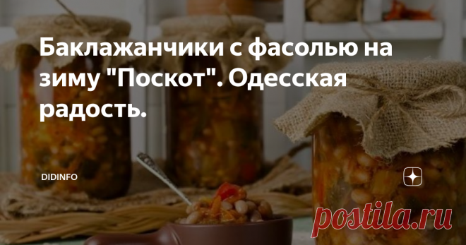 Баклажанчики с фасолью на зиму 