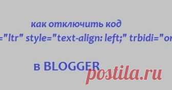 как удалить LTR и Trbidi из сообщений BLOGGER как убрать код  в Блоггере