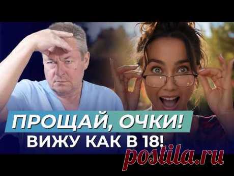 Прощайте, ОЧКИ И ЛИНЗЫ! Как восстановить зрение в домашних условиях?