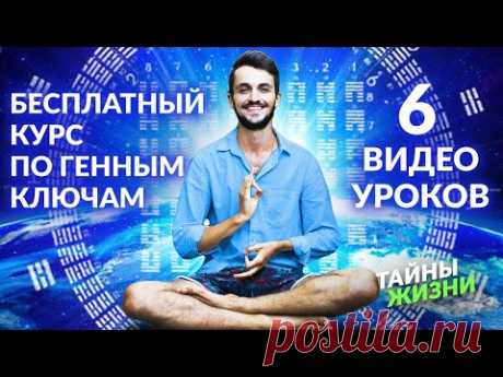Что такое Генные Ключи и для чего они нужны 🔑