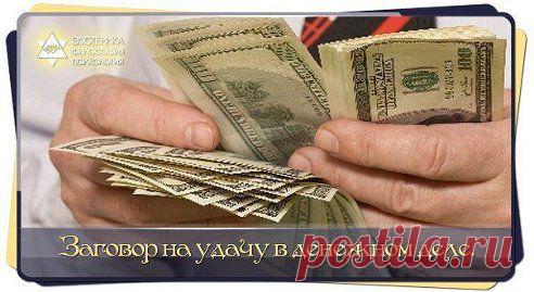 Заговор на удачу в денежном деле. 

Звонить колокольчиком нужно над деньгами, лучше над мелкими монетами. Их складывают в блюдечко и, позванивая в колокольчик,тихонечко наговаривают: 

Девица красная заря выходит.Сам Иисус Христос выходит,Землю,воды освещает,а меня(имя) удачей и достатком награждает. 
Пресвятая Богородица от лиха оберегает.Аминь. 

Затем колокольчик кладут в блюдечко,и оставляют так на три дня.