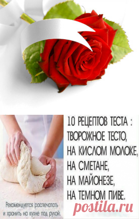 10 рецептов теста - ПАЛЬЧИКИ ОБЛИЖЕШЬ. Вкуснотища необыкновенная!